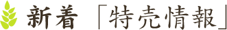 新着「特売情報」