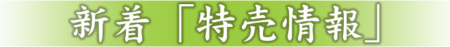 新着「特売情報」