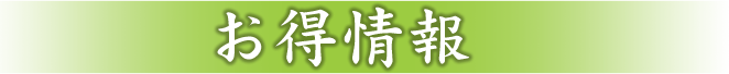お得情報