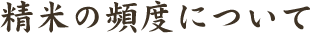 精米の頻度について