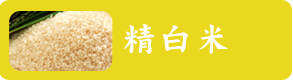 精白米