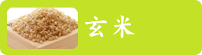 玄米
