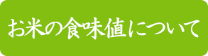 お米の食味値について