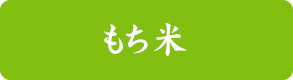もち米