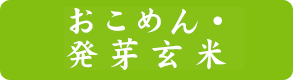 おこめん・発芽玄米
