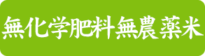 無化学肥料 無農薬米