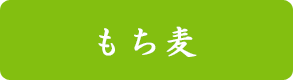 もち麦
