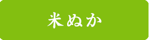 米ぬか