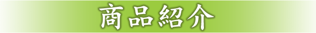 商品紹介