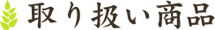 取り扱い商品