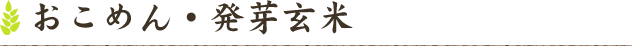 おこめん・発芽玄米