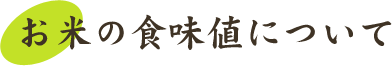お米の食味値について