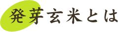 発芽玄米とは