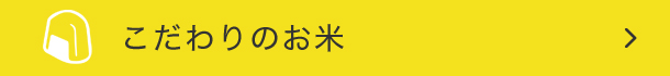 こだわりのお米