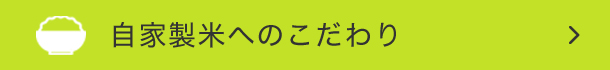 自家製米へのこだわり