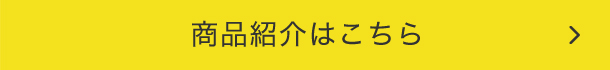 商品紹介はこちら