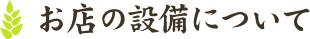 お店の設備について