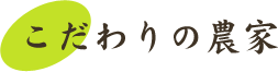 こだわりの農家