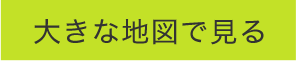 大きな地図で見る