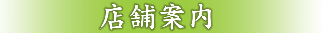 店舗案内