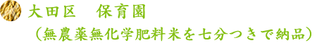 大田区　保育園　（無農薬無化学肥料米を七分つきで納品）