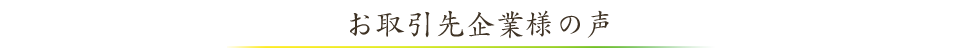 お取引先企業様の声