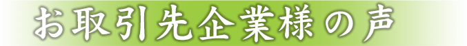 お取引先企業様の声